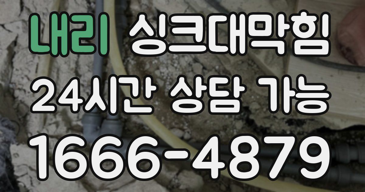 내리 싱크대 뚫기