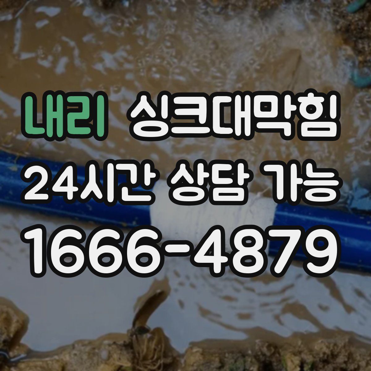 내리 싱크대막힘