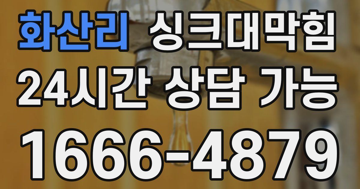 화산리 싱크대 뚫기