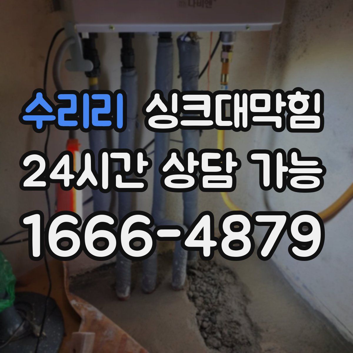 수리리 싱크대막힘