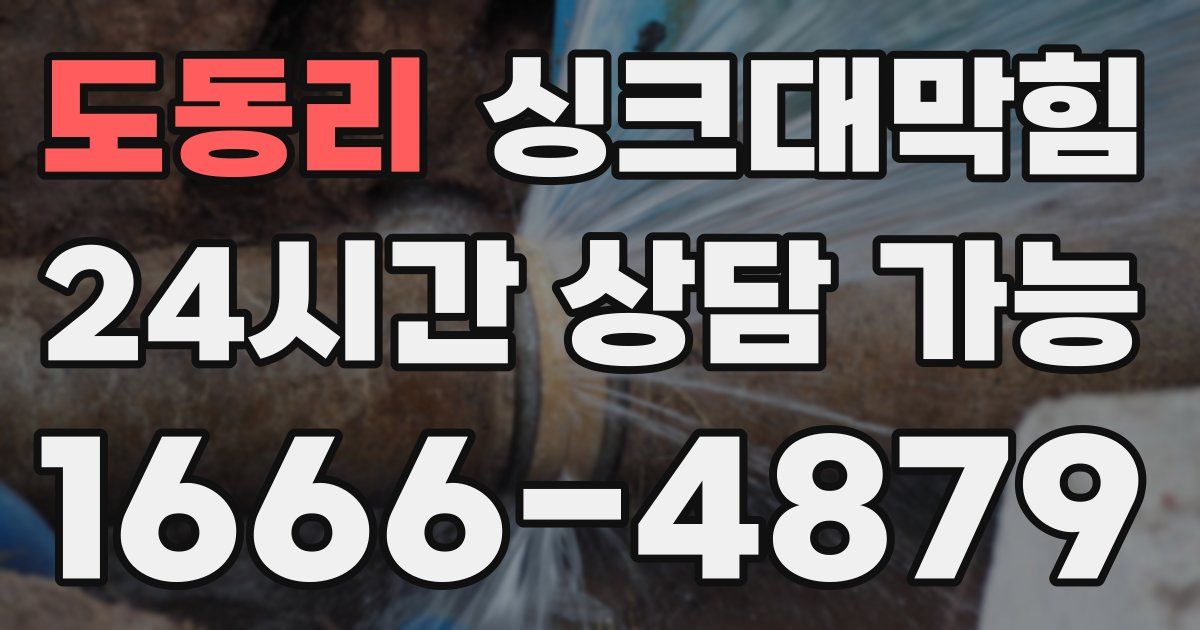 도동리 싱크대 뚫기