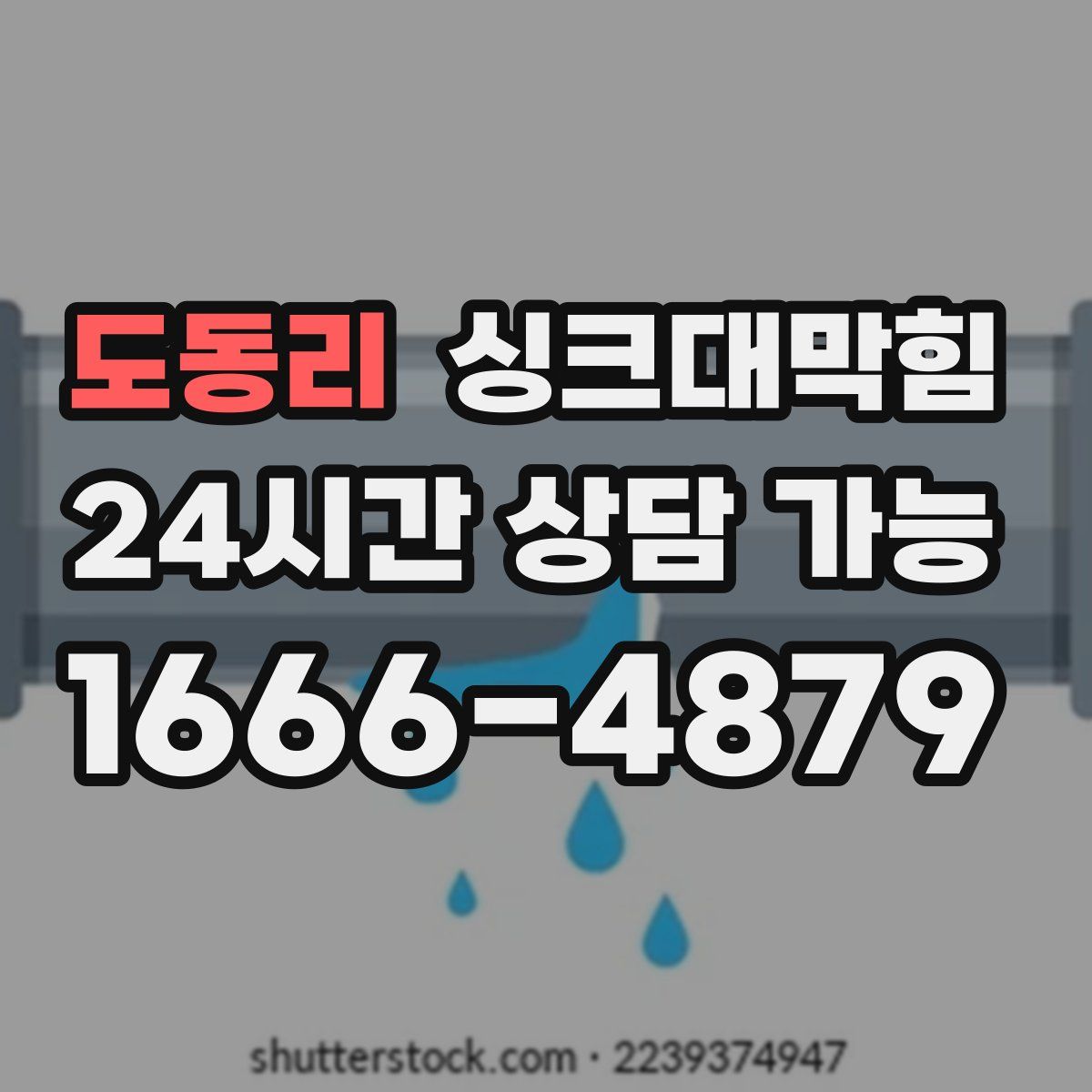 도동리 싱크대막힘