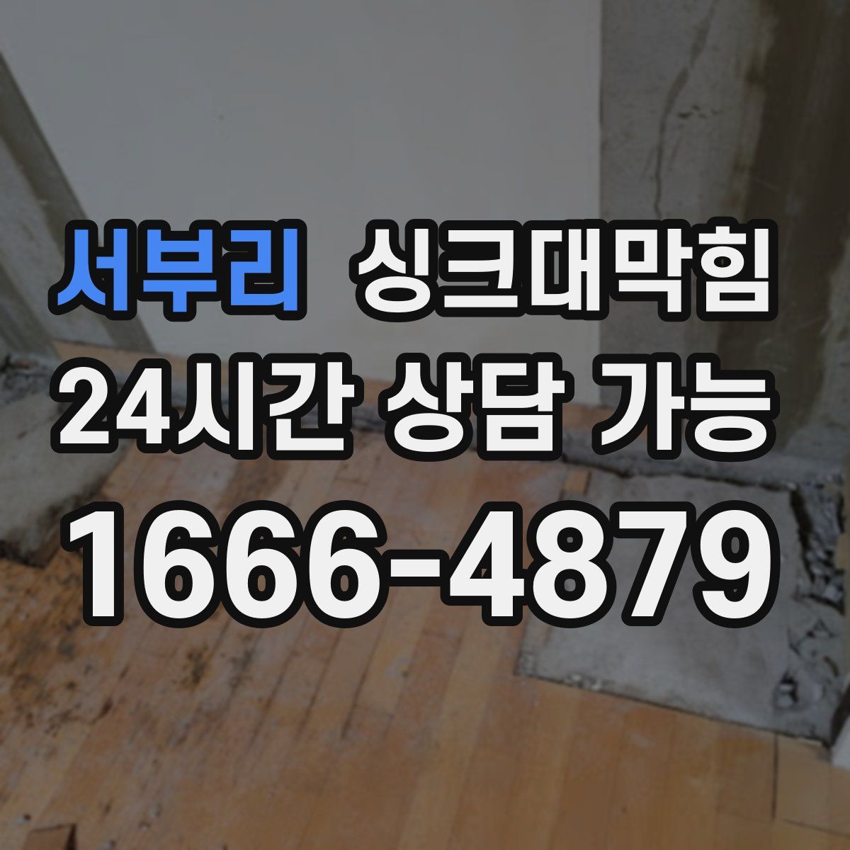 서부리 싱크대막힘