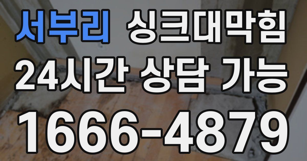 서부리 싱크대 뚫기