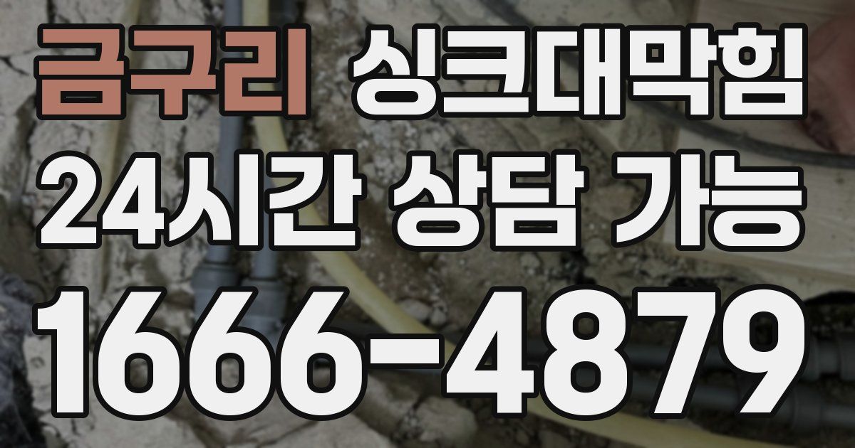 금구리 싱크대 뚫기