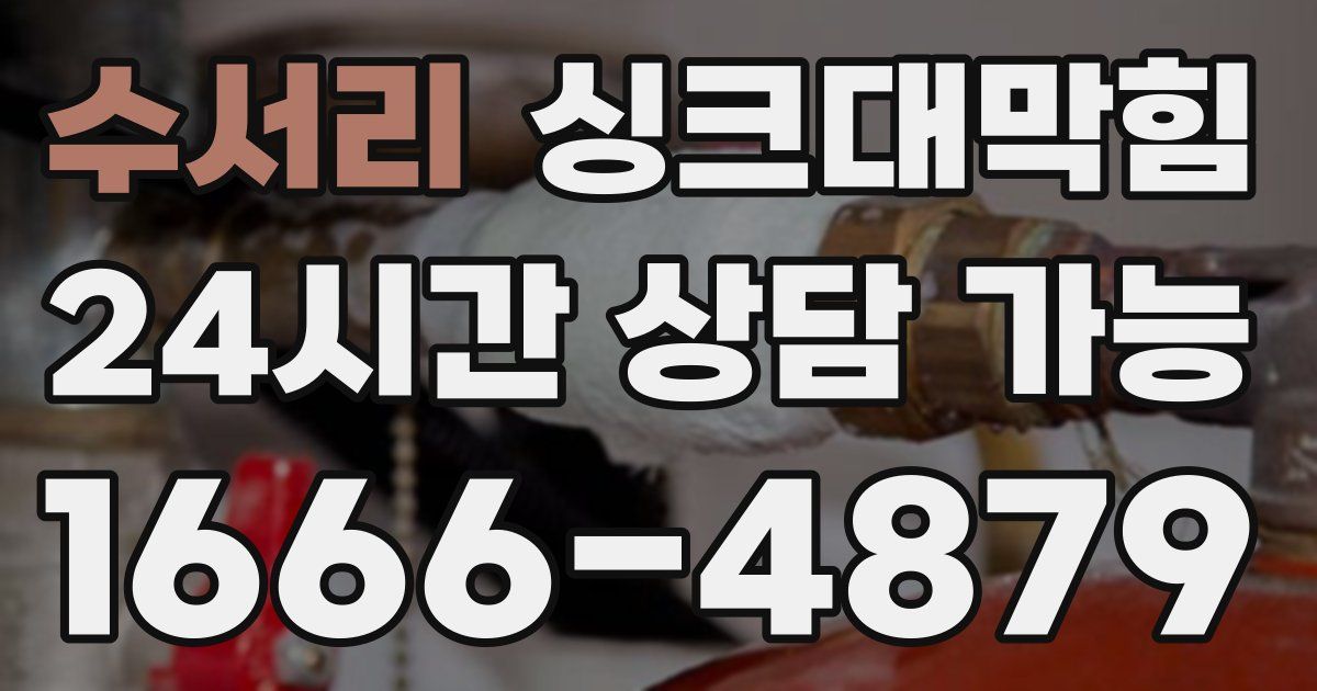 수서리 싱크대 뚫기