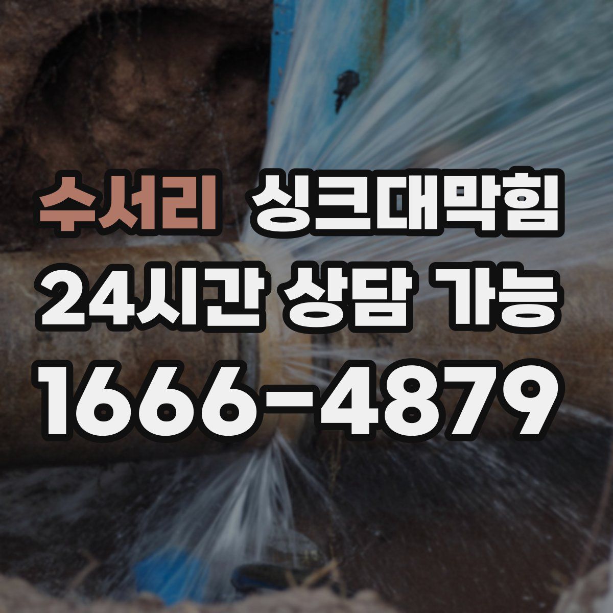 수서리 싱크대막힘