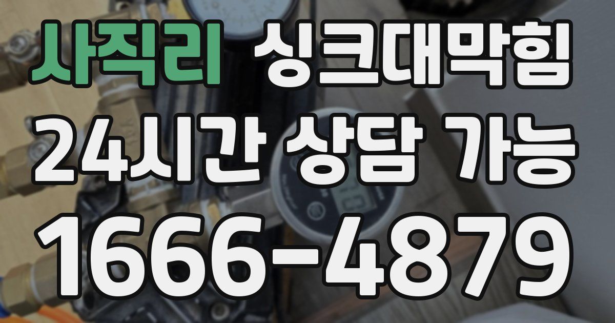 사직리 싱크대 뚫기