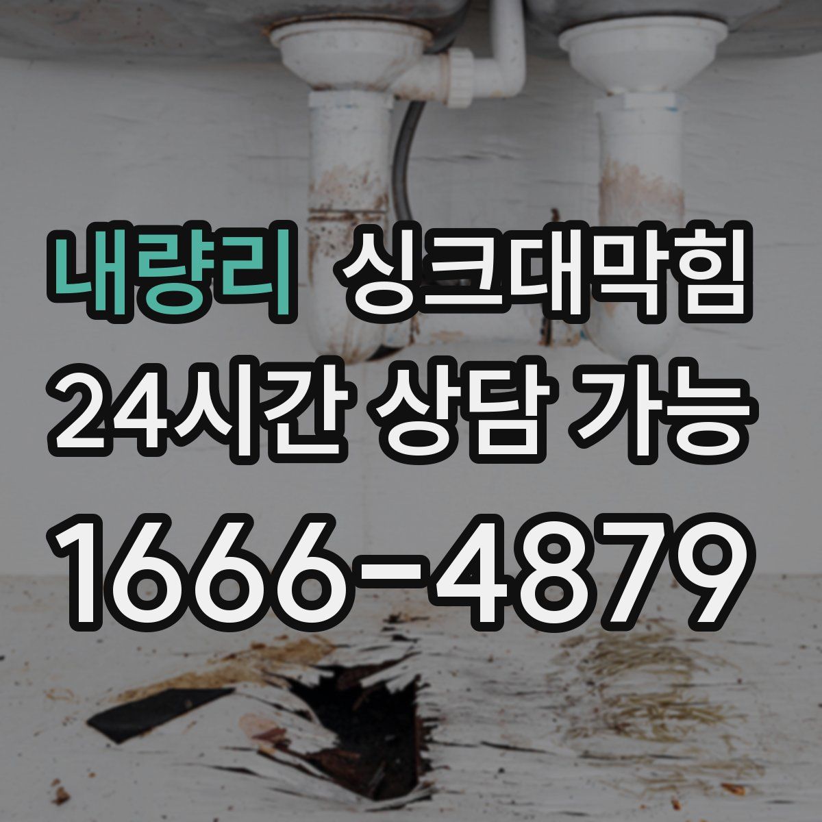 내량리 싱크대막힘