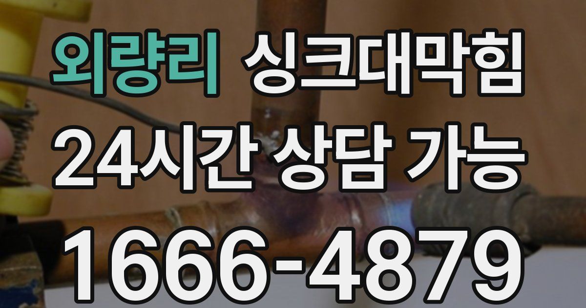 외량리 싱크대 뚫기