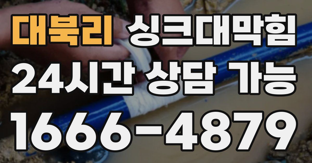 대북리 싱크대 뚫기