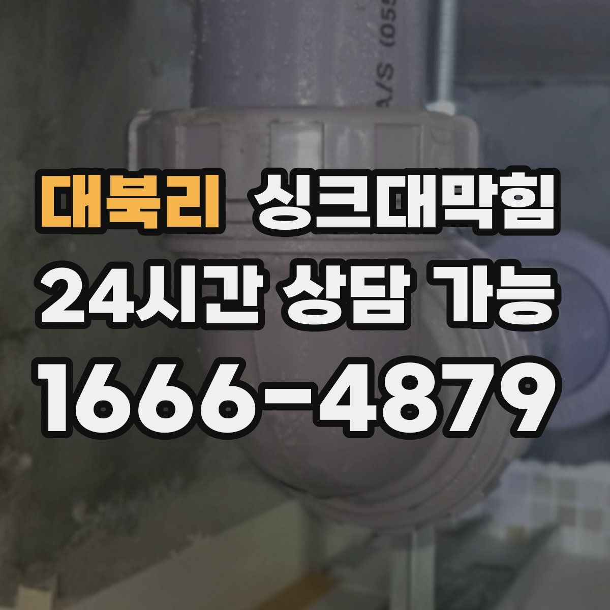 대북리 싱크대막힘