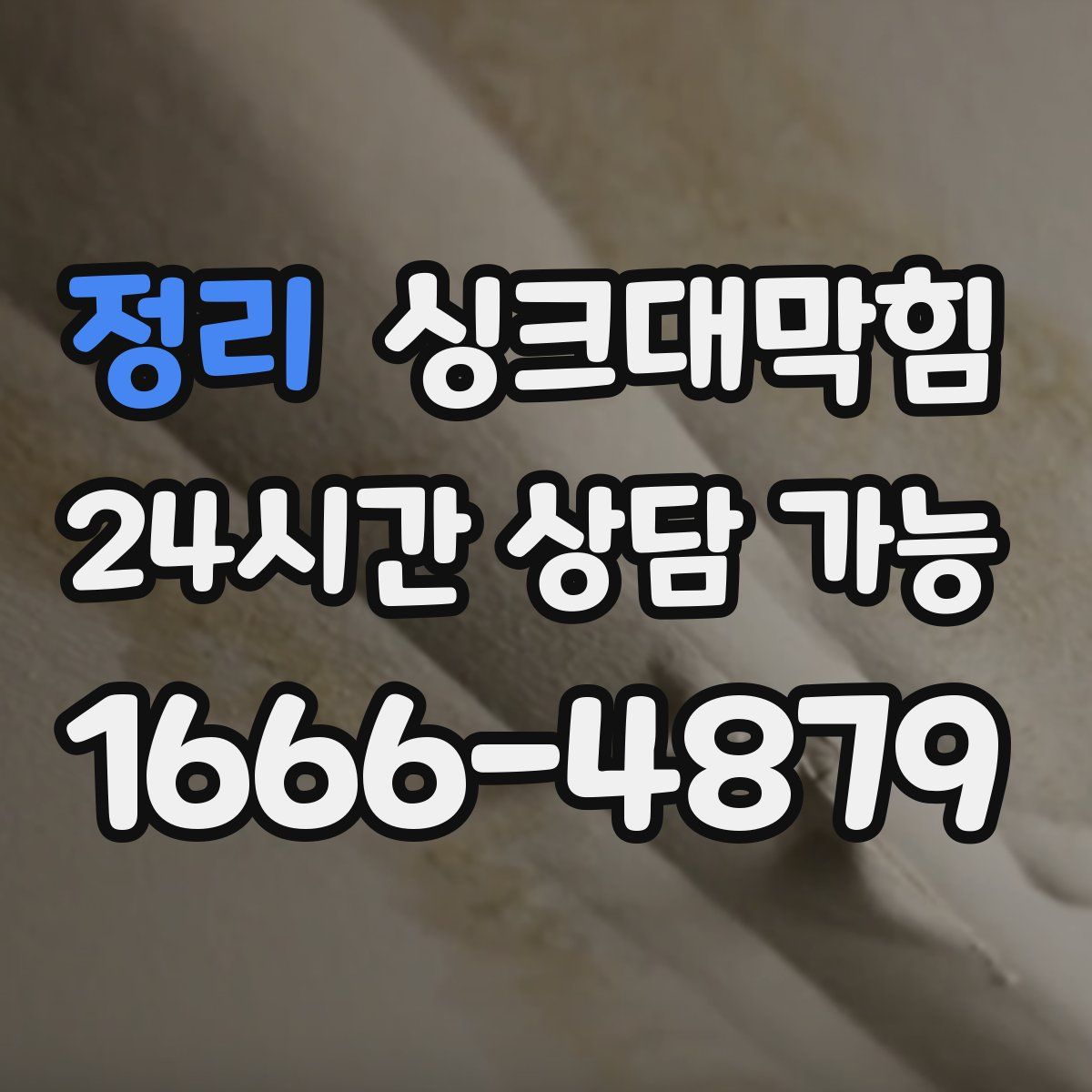 정리 싱크대막힘