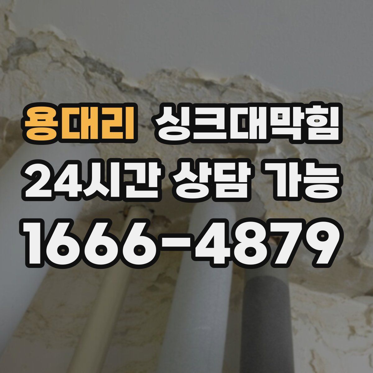 용대리 싱크대막힘