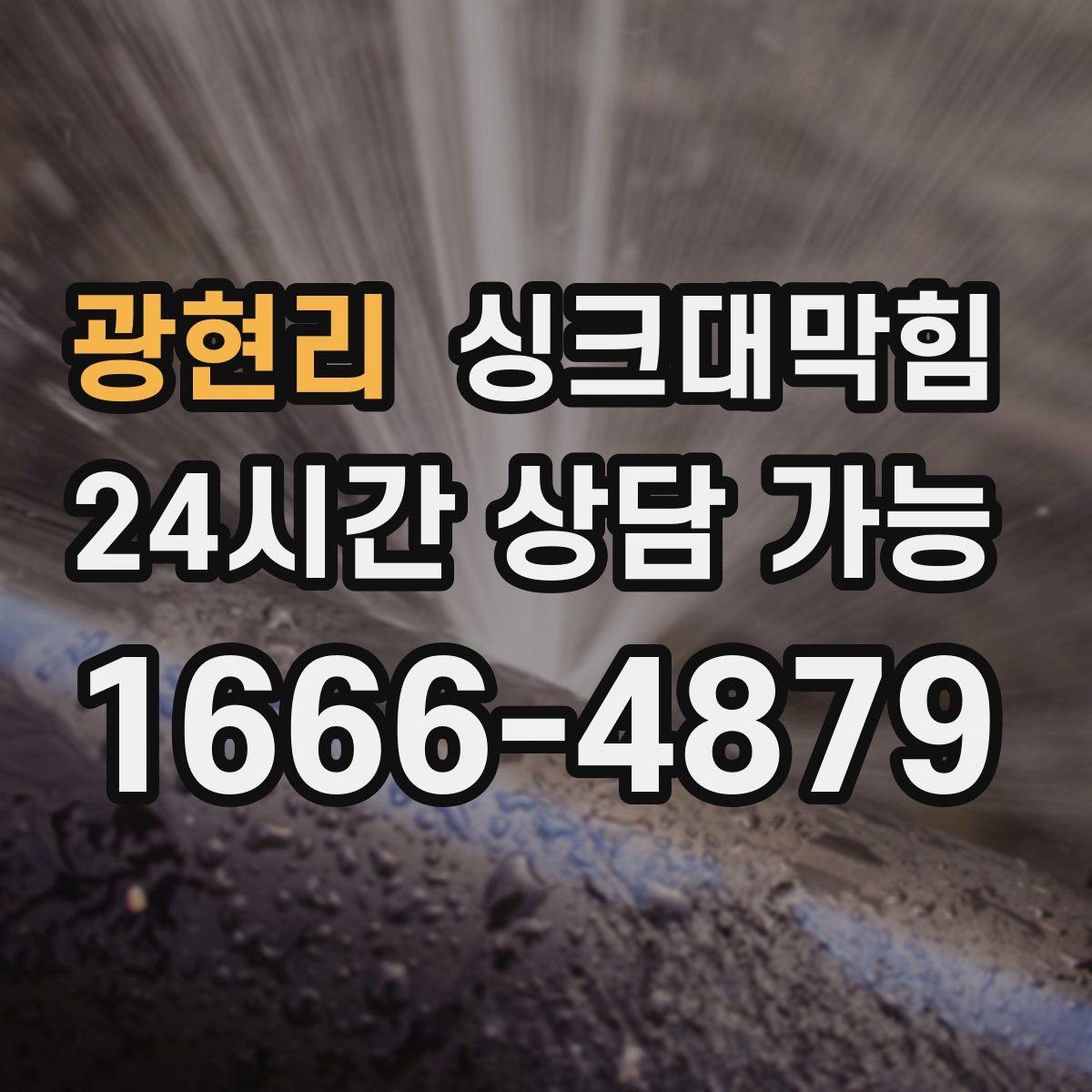 광현리 싱크대막힘