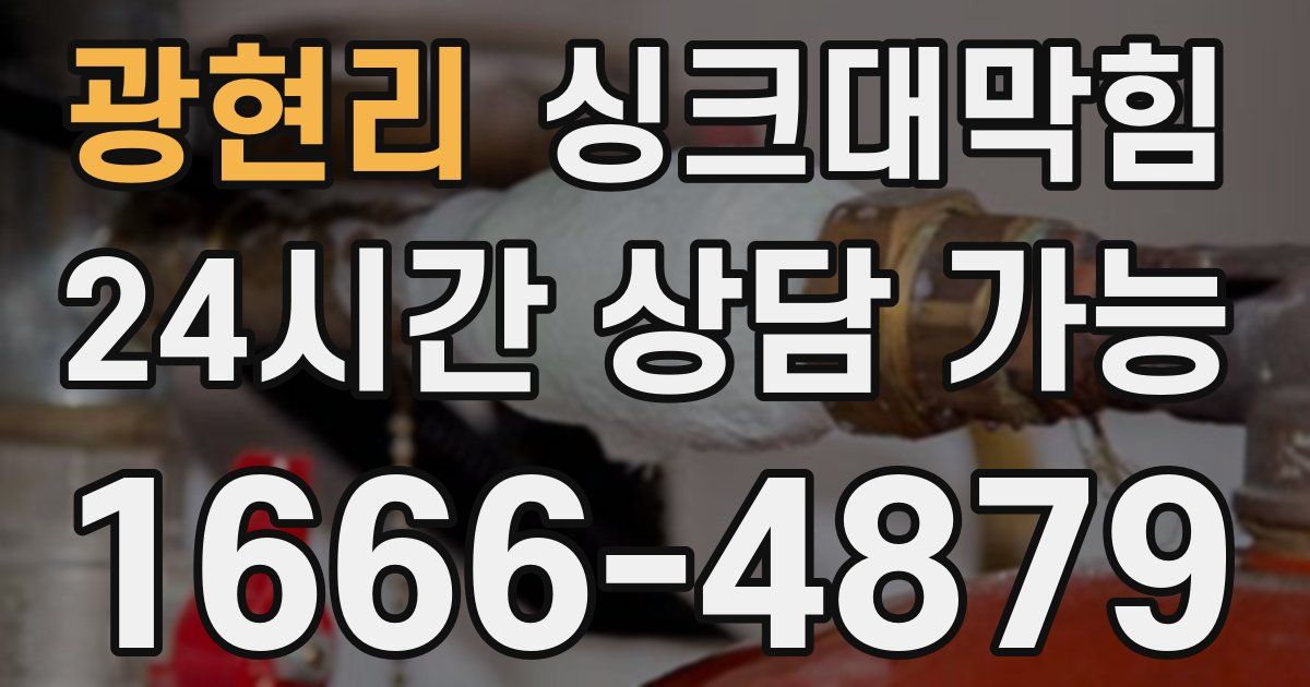 광현리 싱크대 뚫기