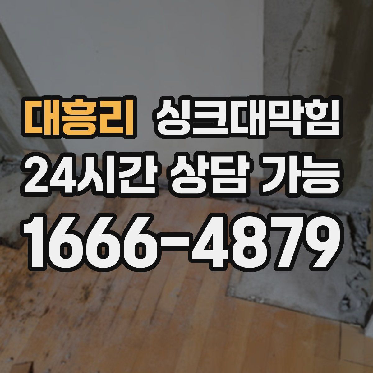 대흥리 싱크대막힘