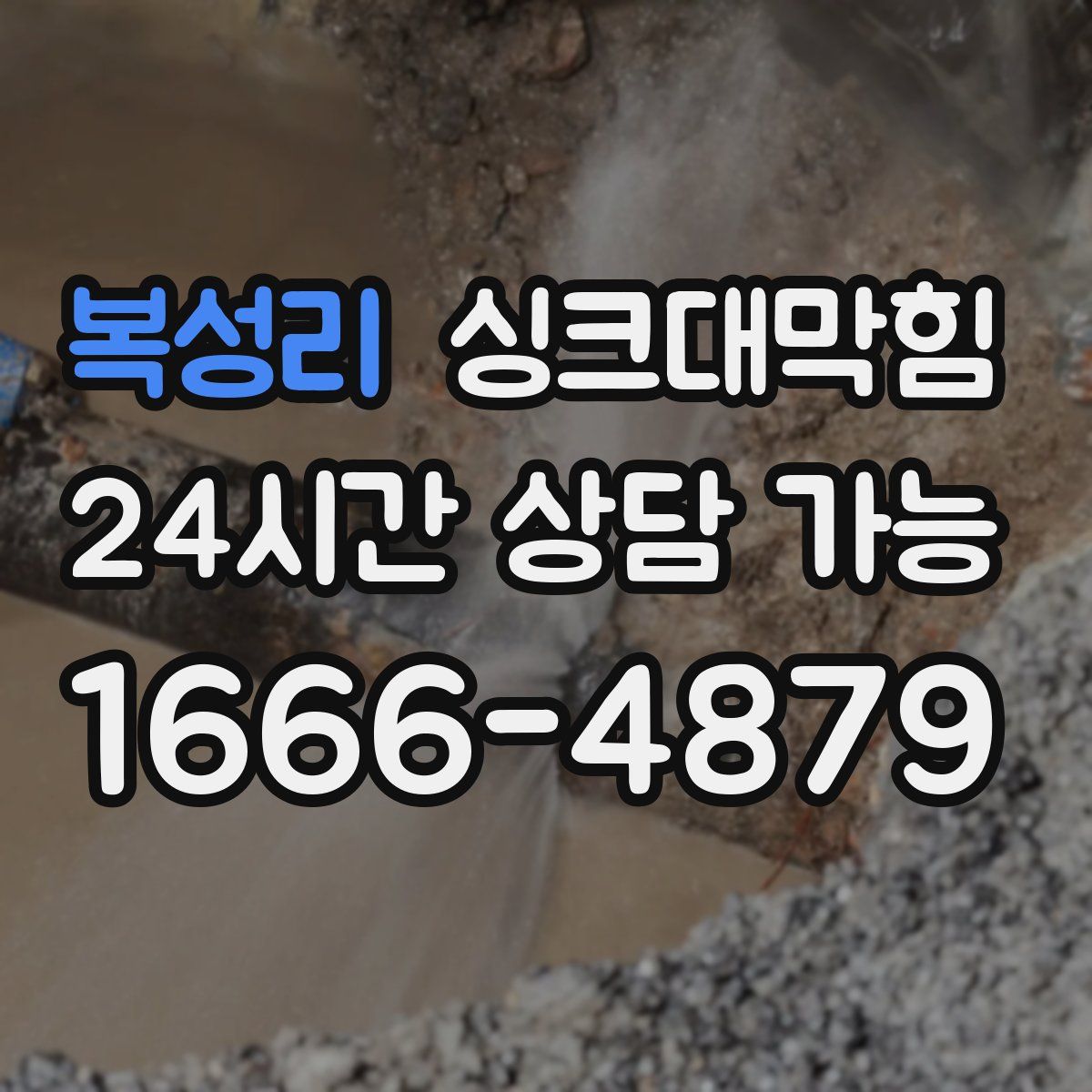 복성리 싱크대막힘