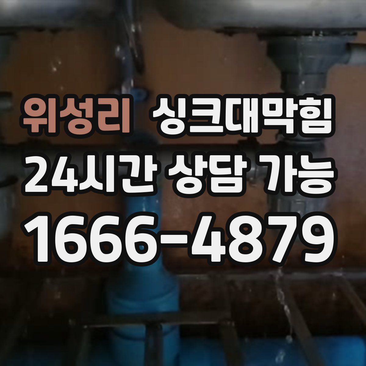 위성리 싱크대막힘