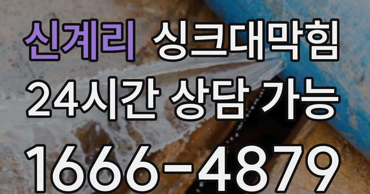 신계리 싱크대 뚫기