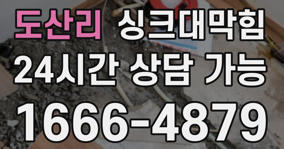 도산리 싱크대 뚫기