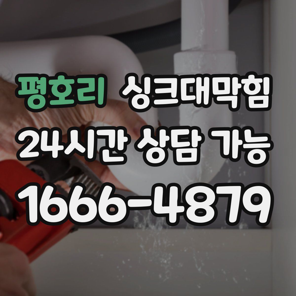 평호리 싱크대막힘