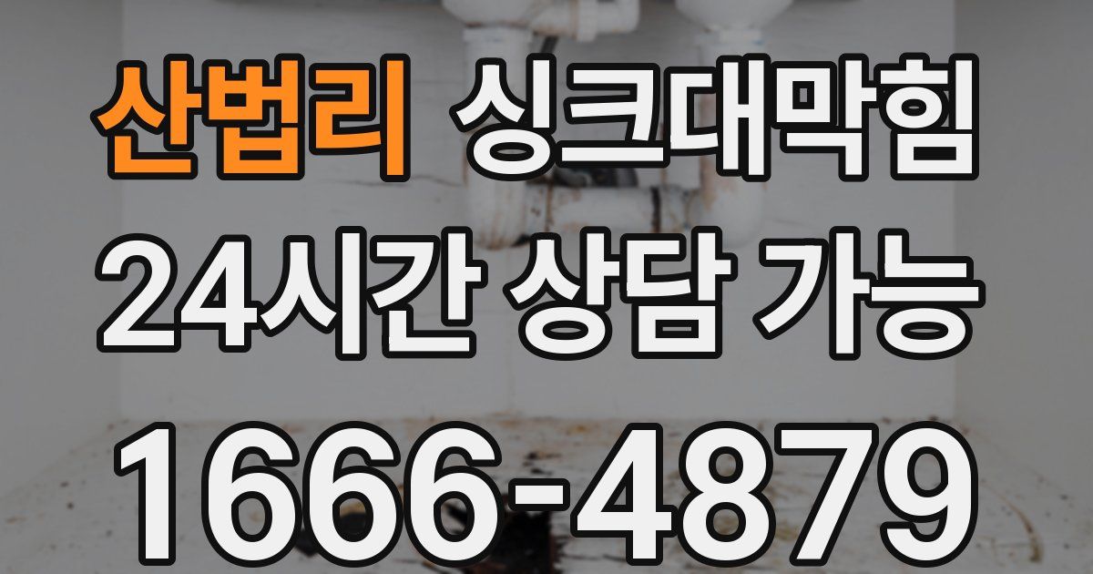 산법리 싱크대 뚫기