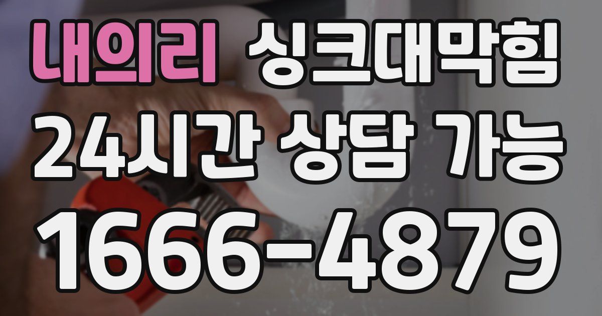 내의리 싱크대 뚫기