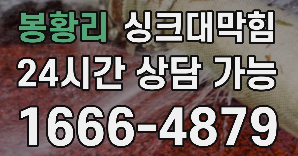 봉황리 싱크대 뚫기