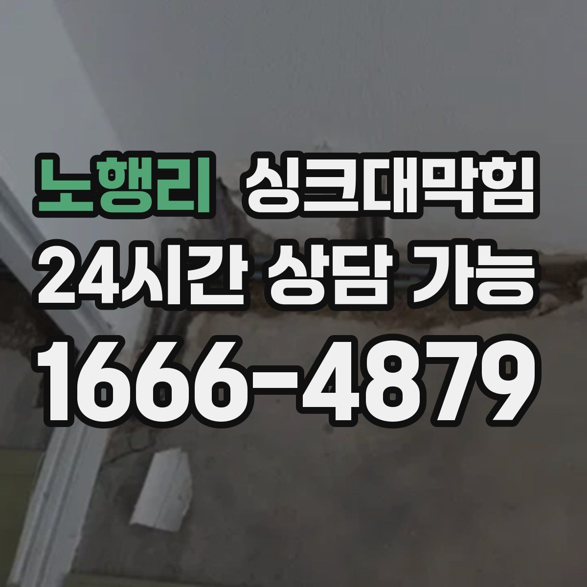 노행리 싱크대막힘