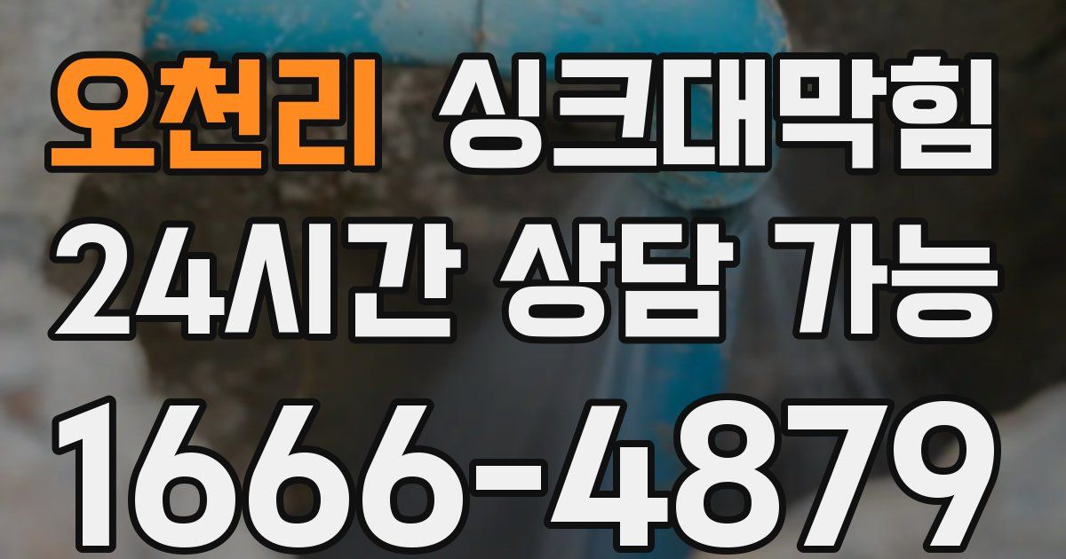 오천리 싱크대 뚫기