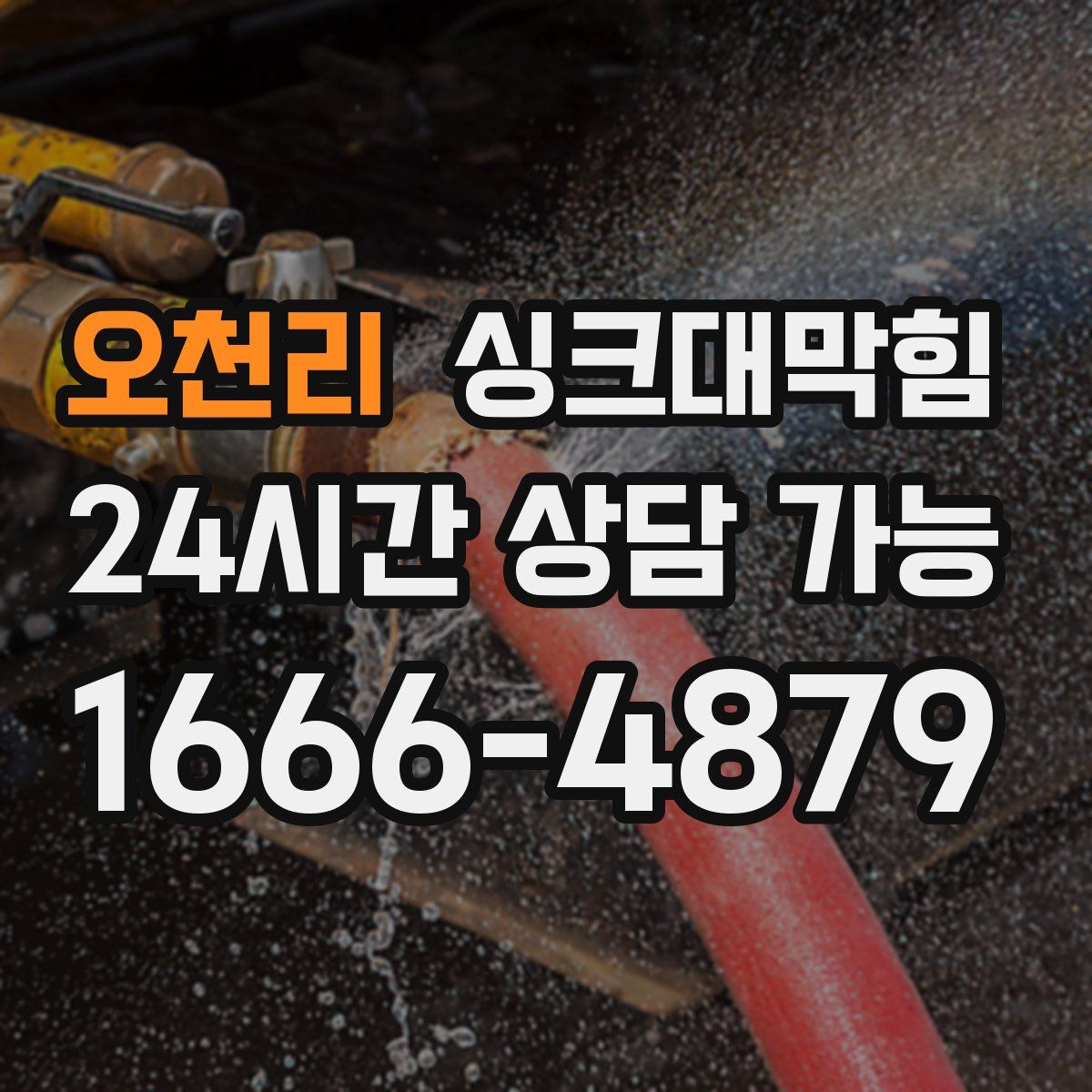 오천리 싱크대막힘