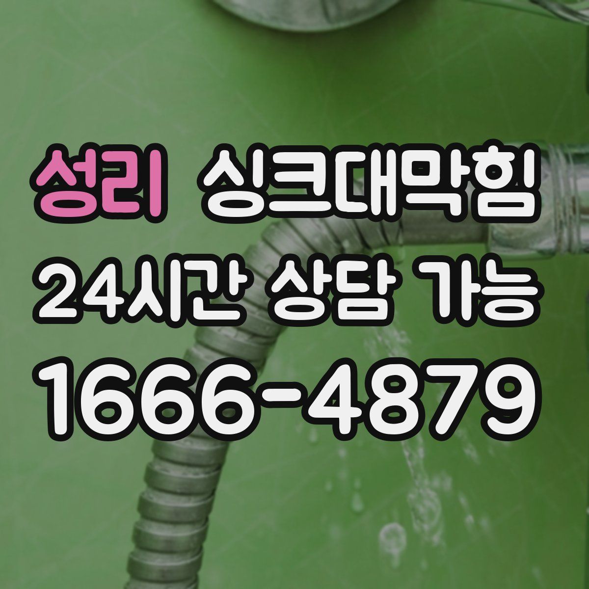 성리 싱크대막힘