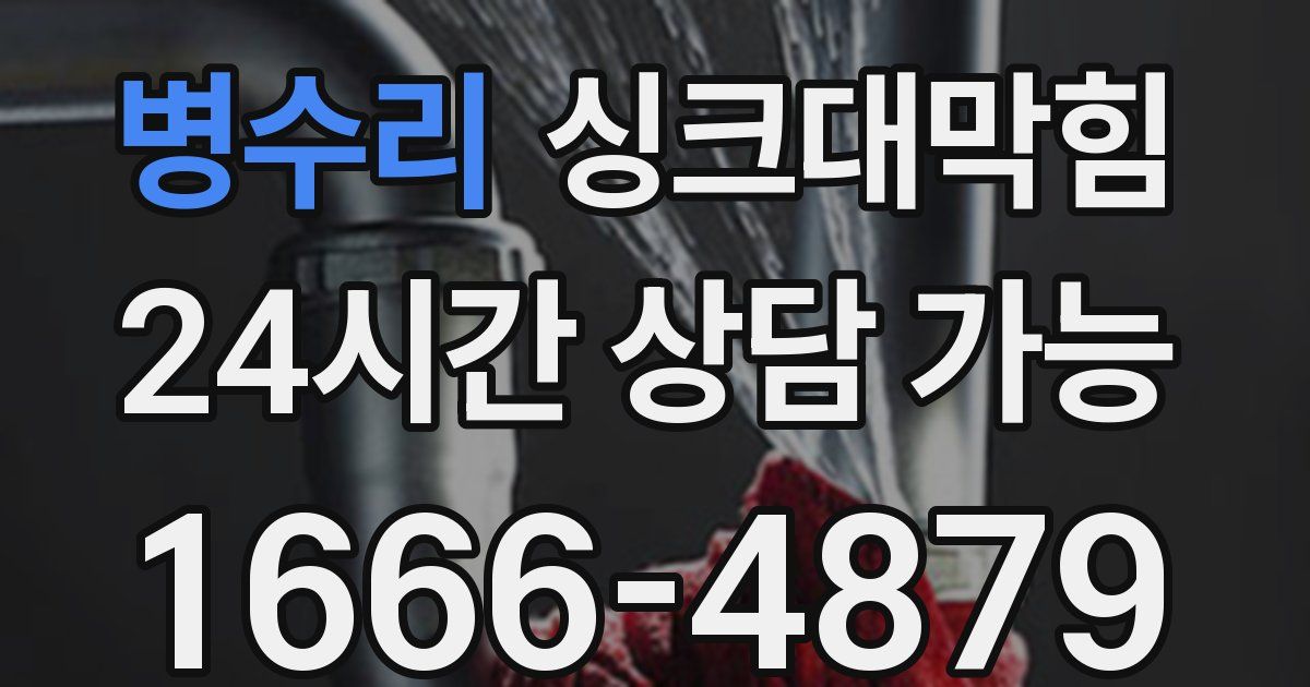 병수리 싱크대 뚫기