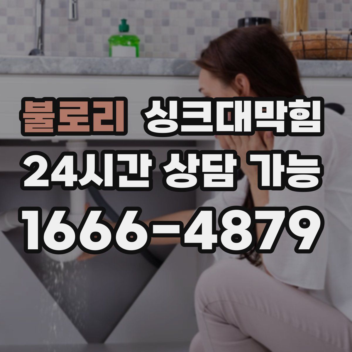 불로리 싱크대막힘