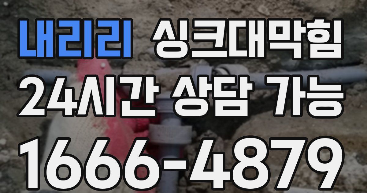 내리리 싱크대 뚫기