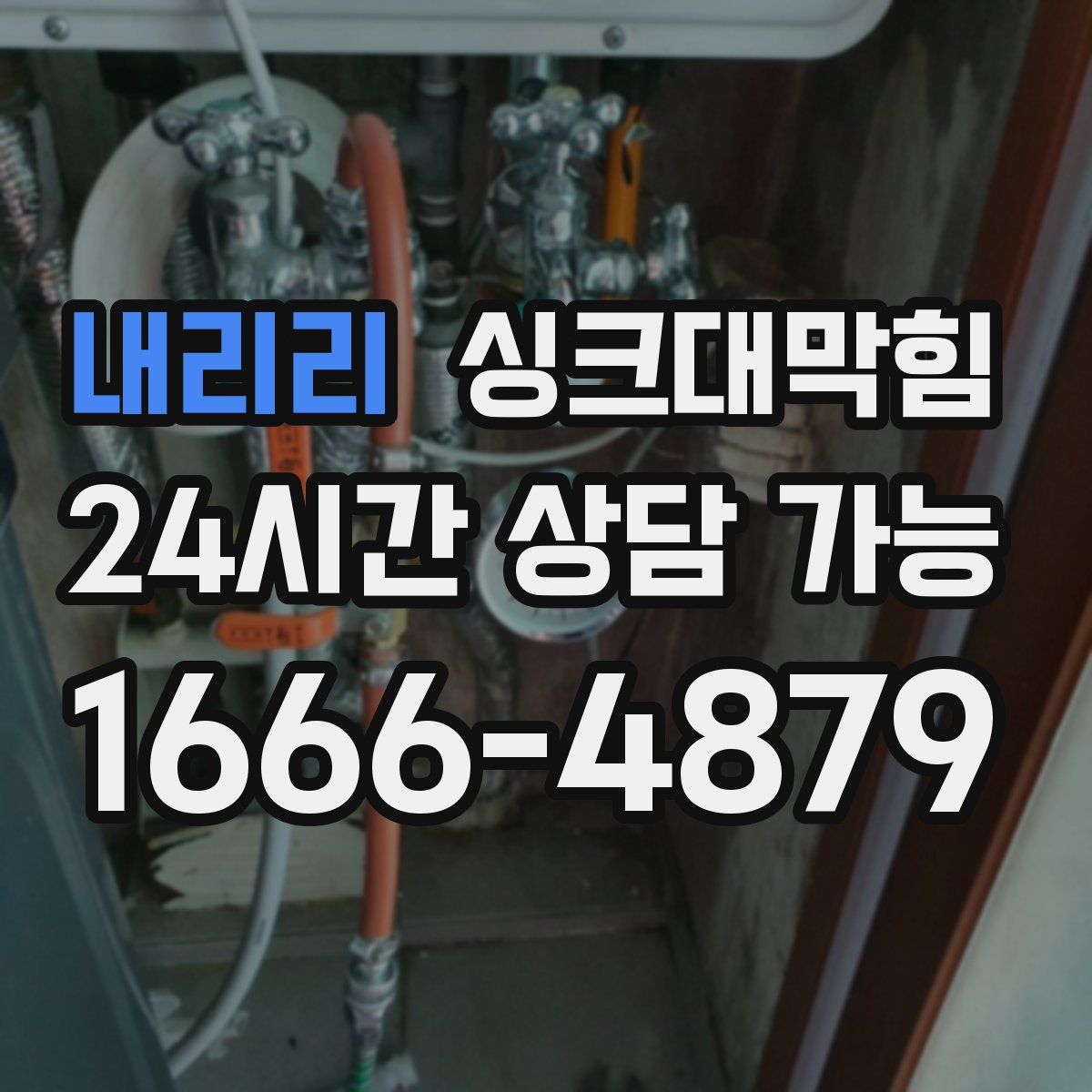 내리리 싱크대막힘