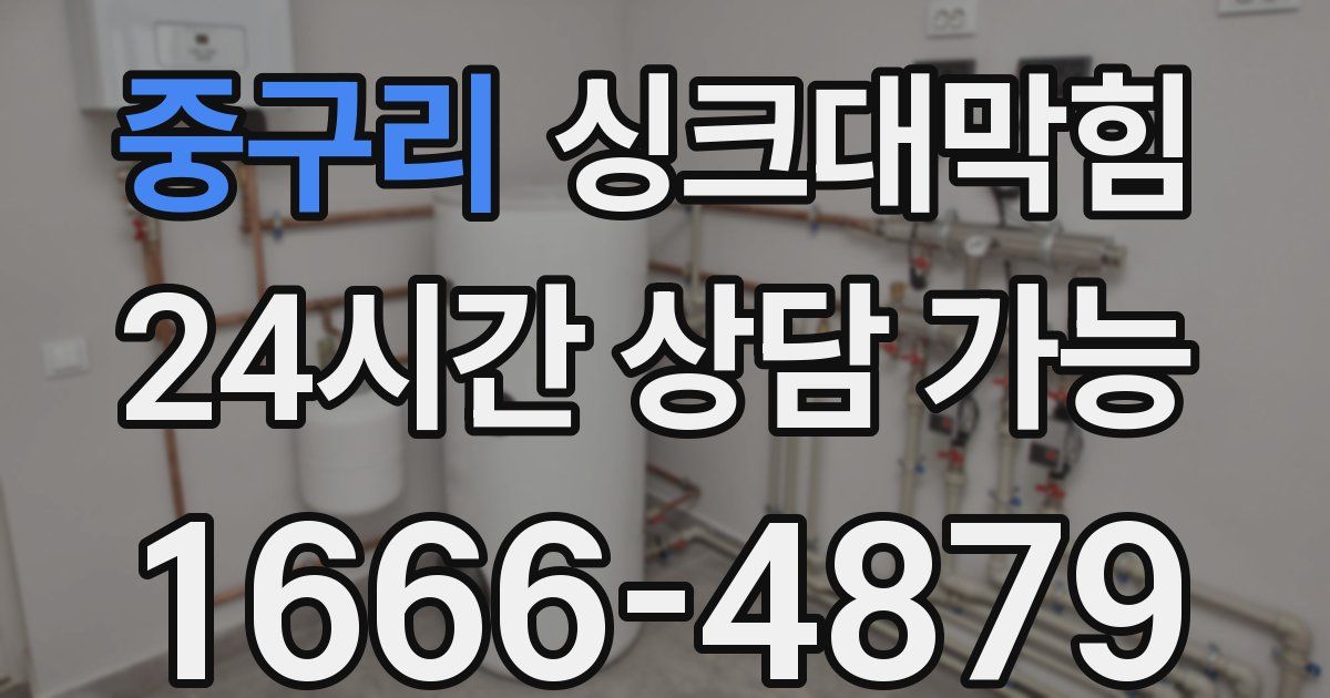 중구리 싱크대 뚫기