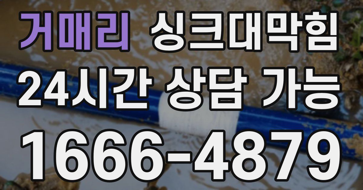 거매리 싱크대 뚫기
