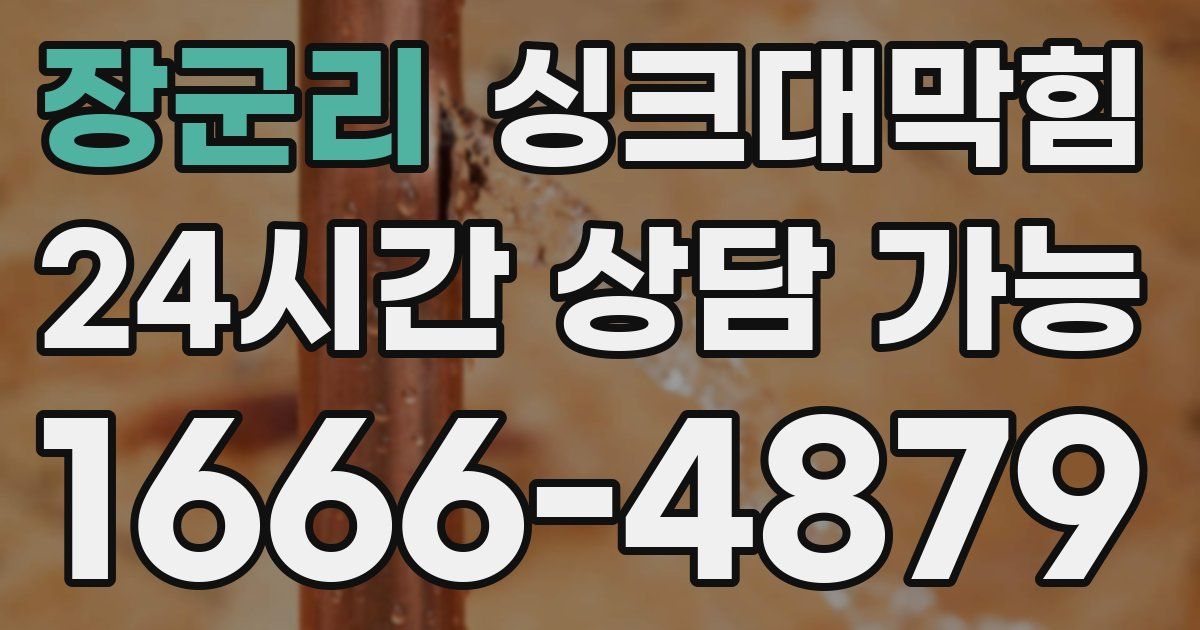 장군리 싱크대 뚫기