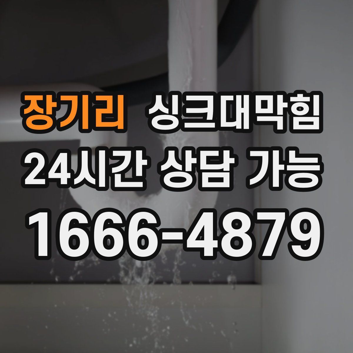 장기리 싱크대막힘
