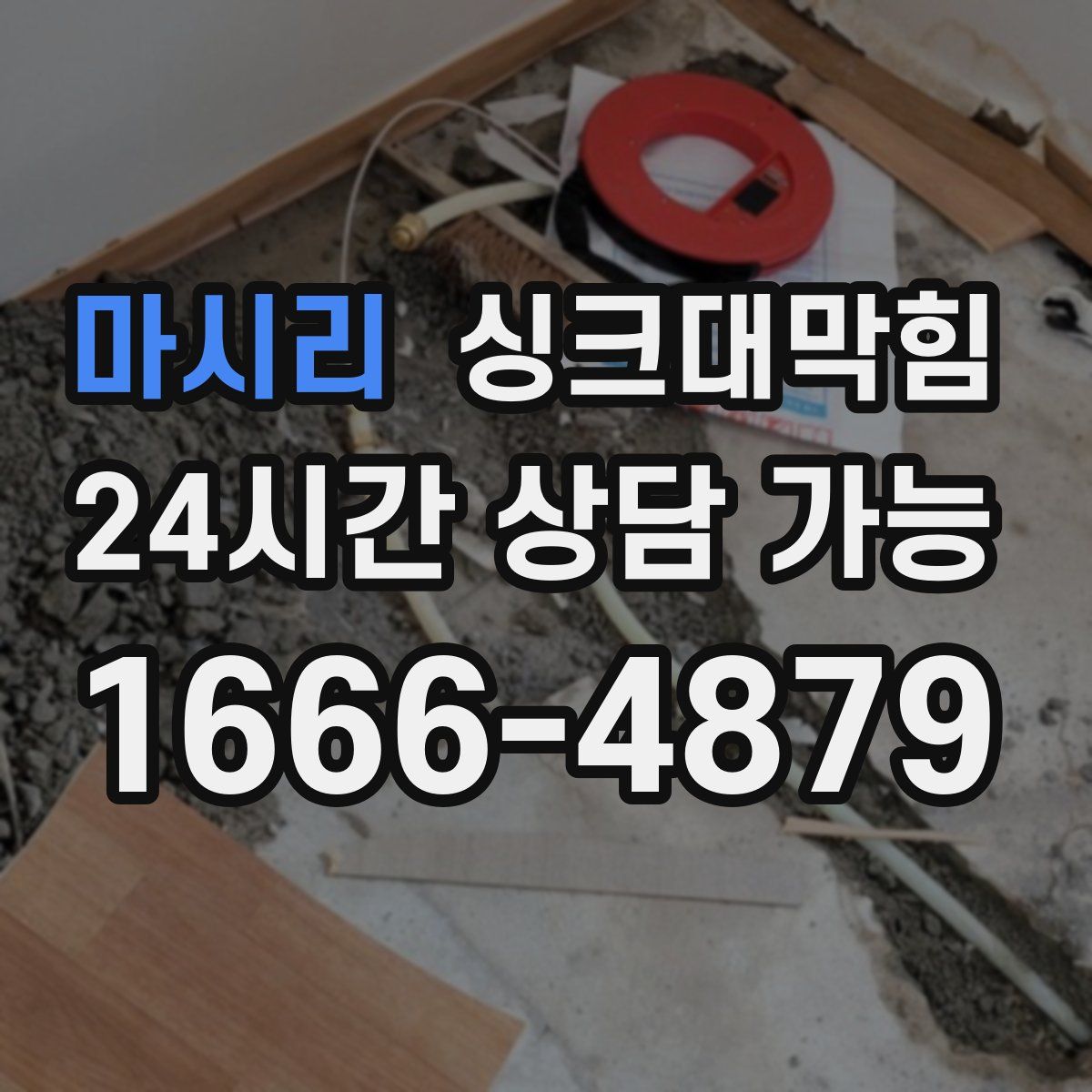 마시리 싱크대막힘