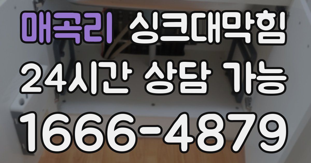 매곡리 싱크대 뚫기