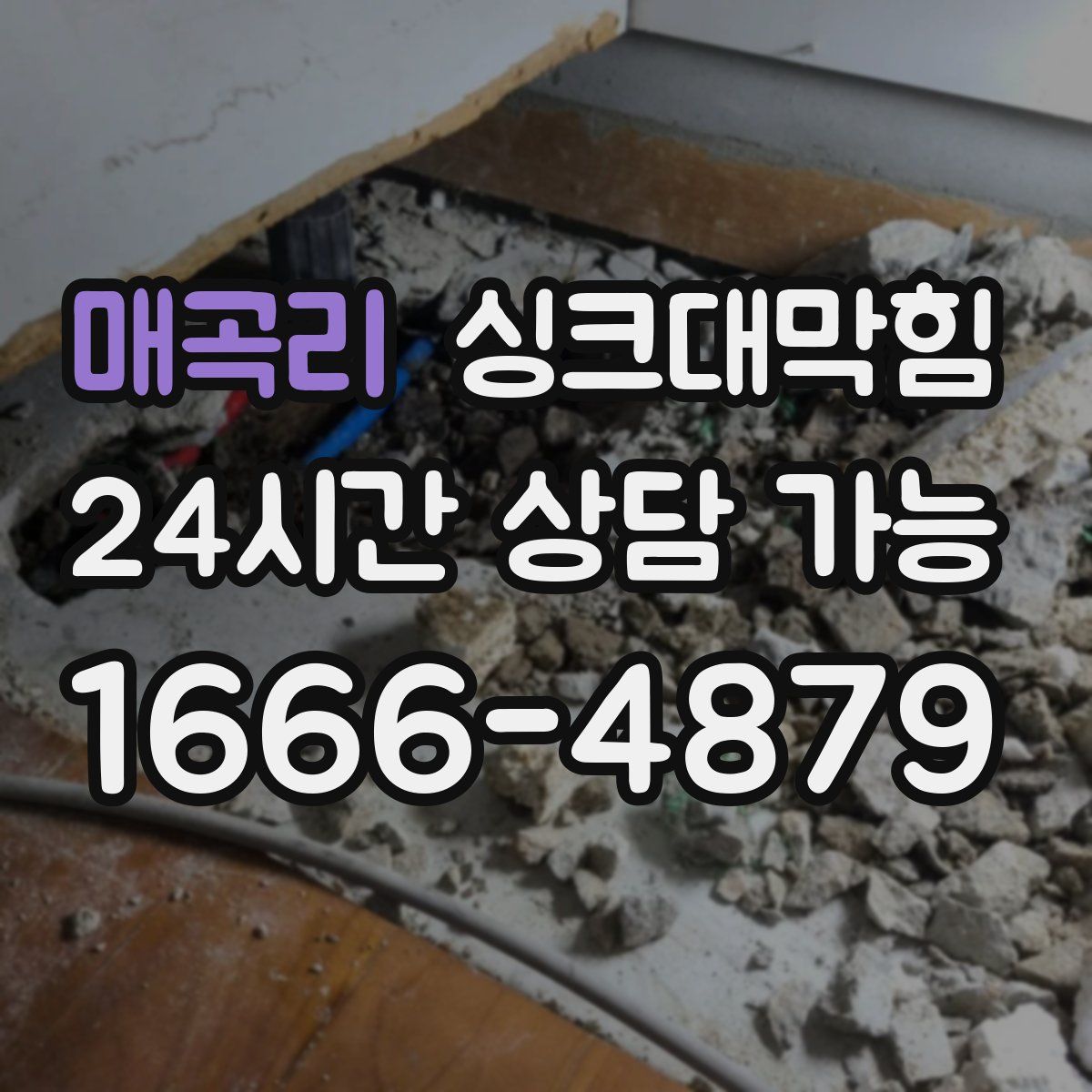 매곡리 싱크대막힘