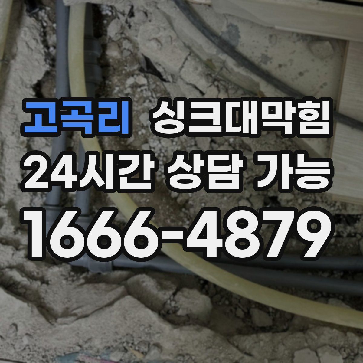 고곡리 싱크대막힘