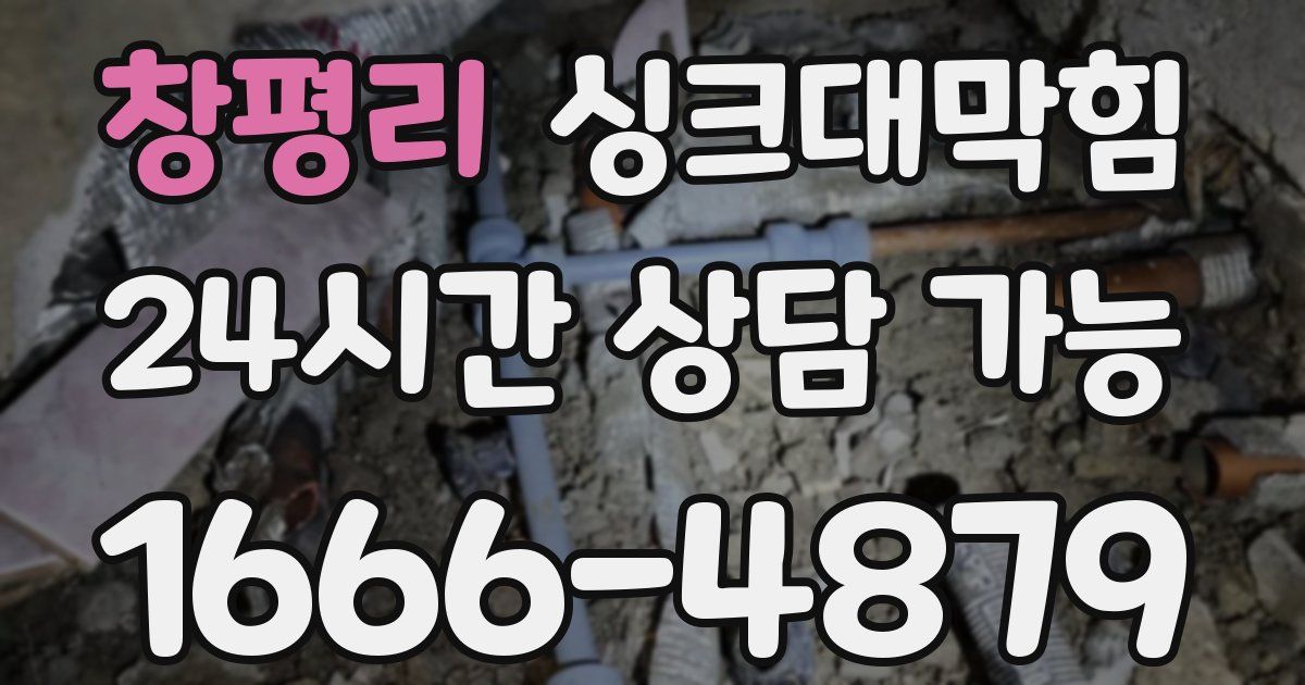 창평리 싱크대 뚫기