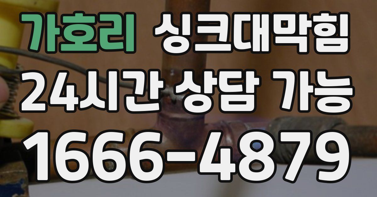 가호리 싱크대 뚫기