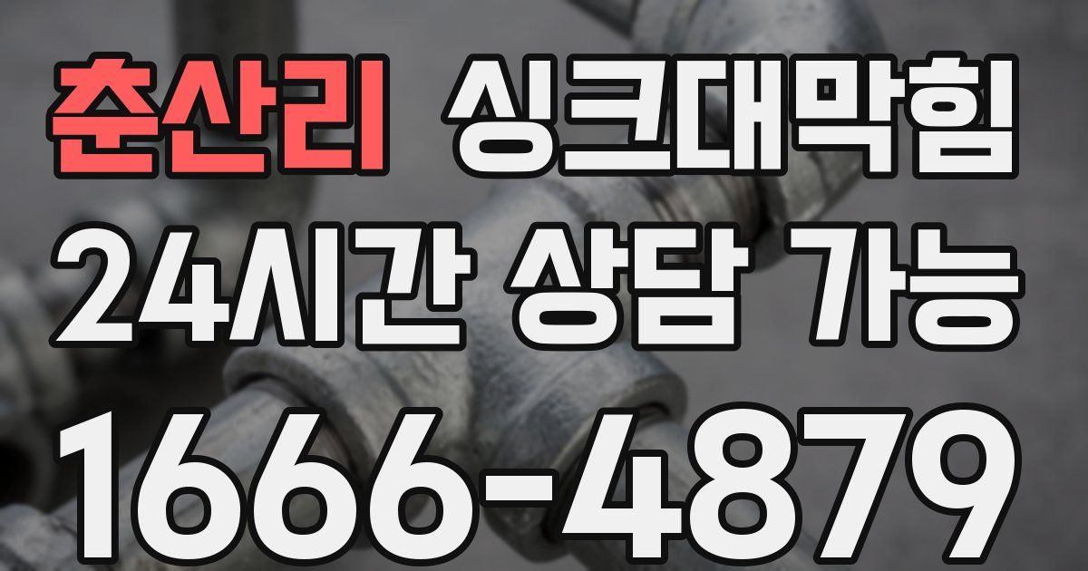 춘산리 싱크대 뚫기