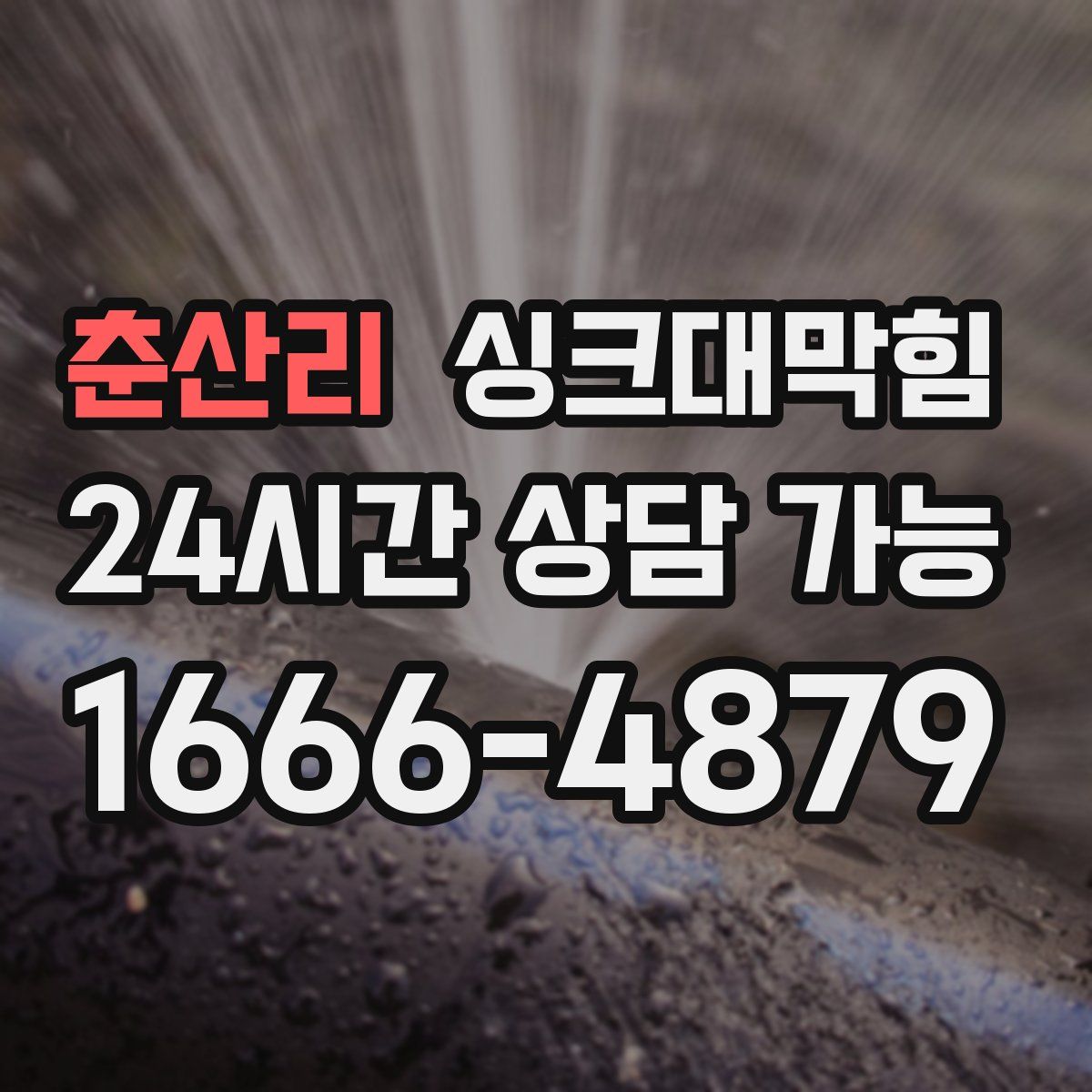 춘산리 싱크대막힘