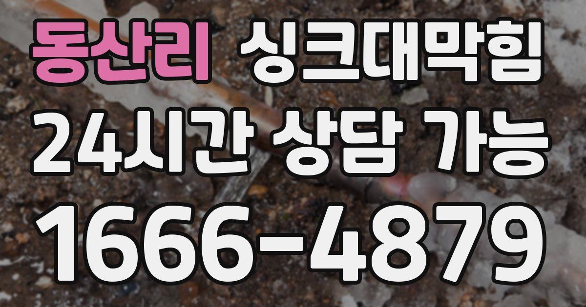동산리 싱크대 뚫기
